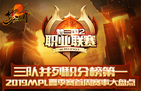 三队并列积分榜第一 2019MPL夏季赛首周赛事大盘点！