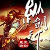 纵剑天下手游