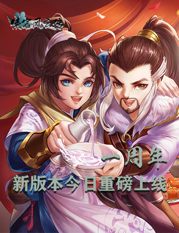 《侠客风云传OL》周年庆 新版本今日重磅上线