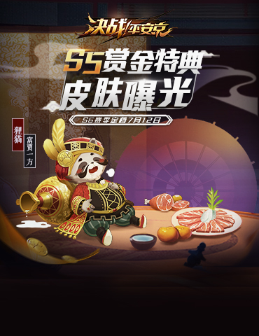 《决战！平安京》S6赛季定档7月12日 S5赏金特典皮肤曝光！