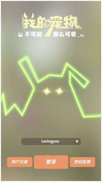 我的宠物不可能那么可爱手机版截图