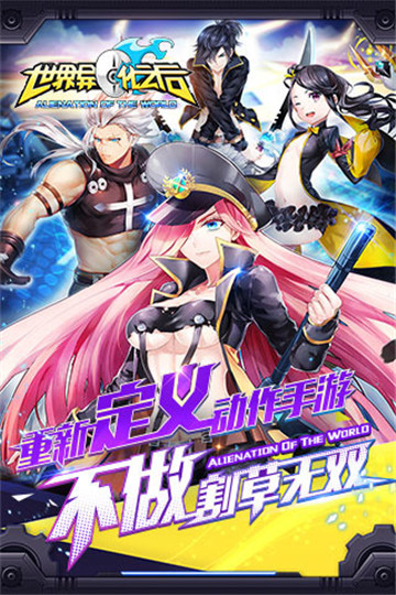 世界异化之后手机版截图