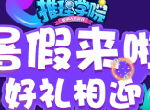 迎暑假送福利！《推理学院》精彩活动热辣登场