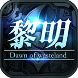 废土黎明手机版