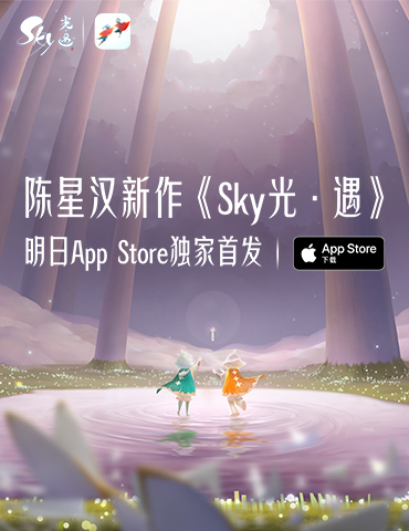亮点抢先看，陈星汉新作《Sky光·遇》明日App Store独家首发！