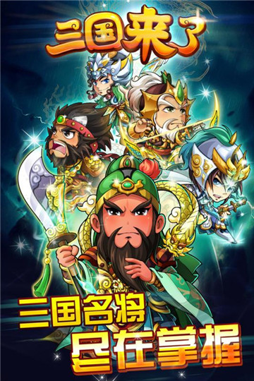 三国团战来了九游版截图