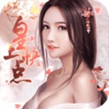 皇上快点手游