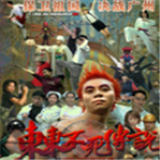东东不死传说