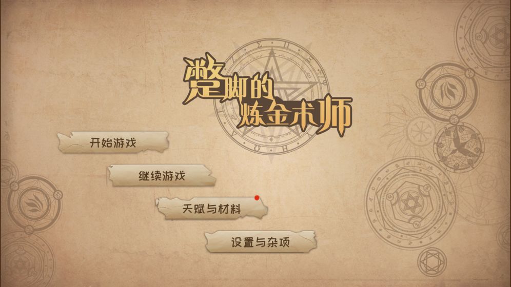 蹩脚的炼金术师手游截图