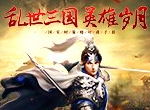 浪花淘尽英雄！《爆破三国》首测即将来袭
