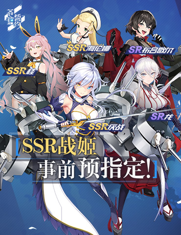 《苍蓝誓约》SSR战姬事前预指定活动开启