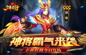 神将霸气来袭《少年名将》全新红将今日登场