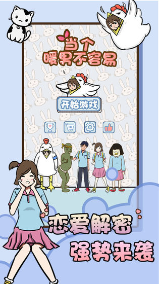 当个暖男不容易手机版截图