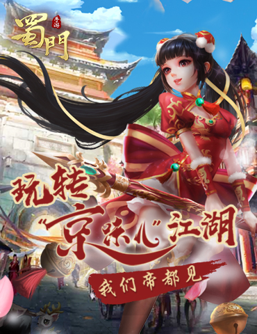 玩转京味江湖 《蜀门手游》帝都站见面会启动