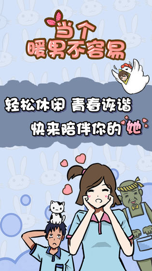 当个暖男不容易手游截图