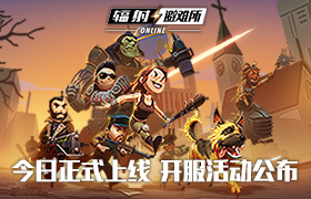 《辐射：避难所Online》今日全平台正式上线