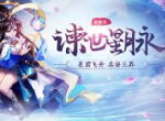 《少年西游记》全新版本“谏世星脉”正式上线