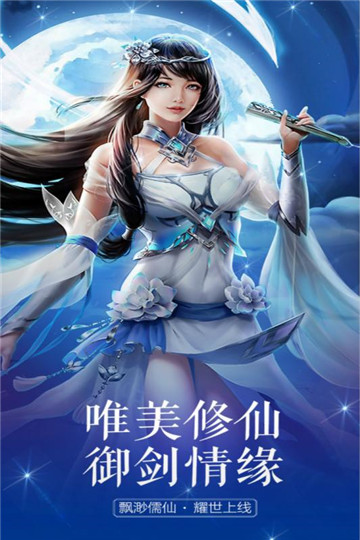 飘渺儒仙应用宝版截图