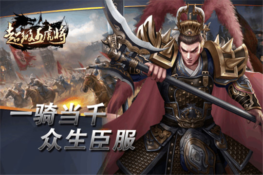 超级五虎将手机版截图