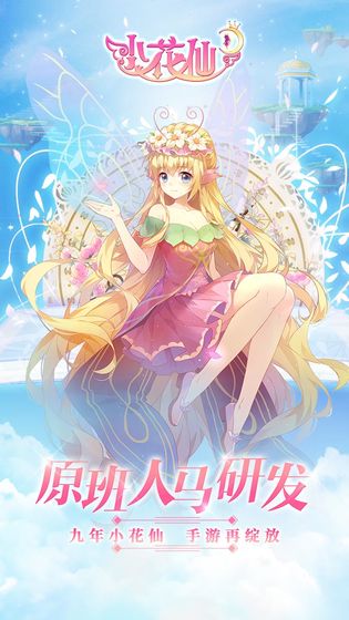 小花仙手机版截图