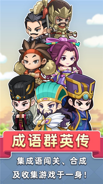 成语群英传手机版截图