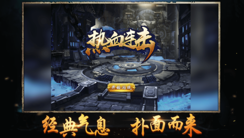 热血连击手机版截图