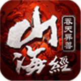 山海经吞天异兽手机版