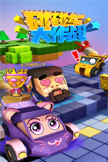 碰碰车大作战手机版截图