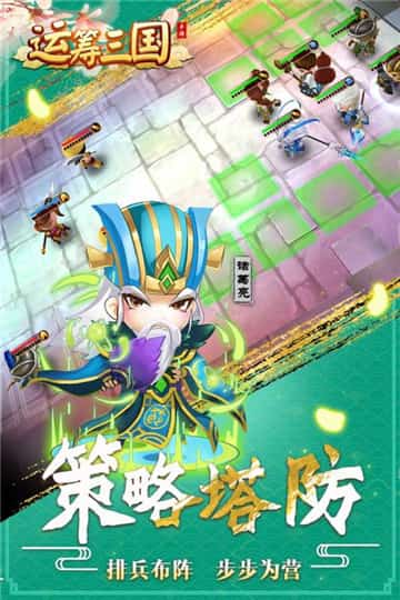 运筹三国下载截图