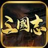 三国志霸业