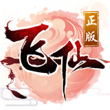 一剑飞仙手游