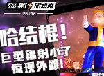 外滩大事件：哈结棍！巨型辐射小子惊现外滩！