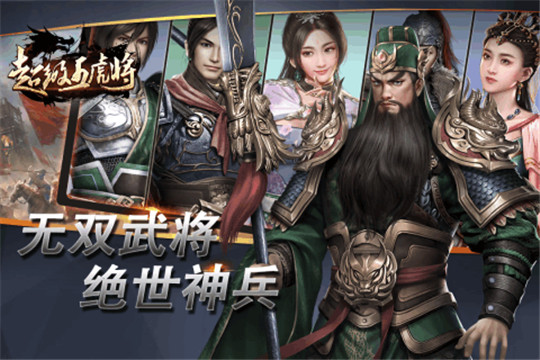 超级五虎将手游截图