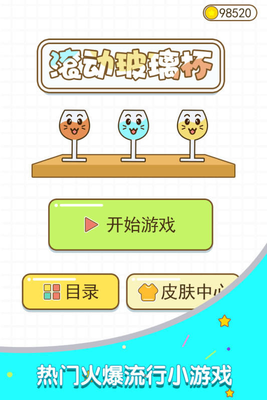滚动玻璃杯截图