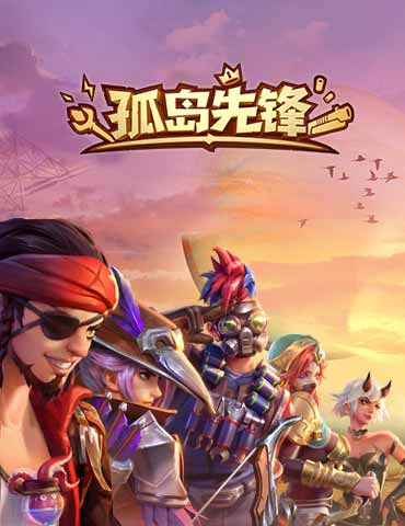 《孤岛先锋》终极测试最后一日，魔幻多英雄战术竞技等你来战