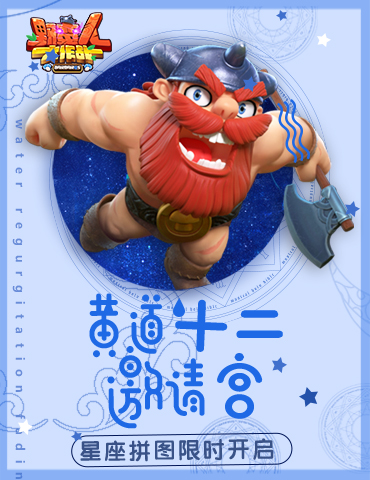 《野蛮人大作战》黄道十二宫的邀请：星座拼图限时开启
