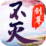不灭剑尊安卓版