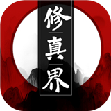 修真界手游