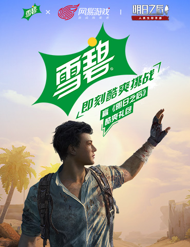 15亿夏日求生罐，《明日之后》携手雪碧跨界玩起来！