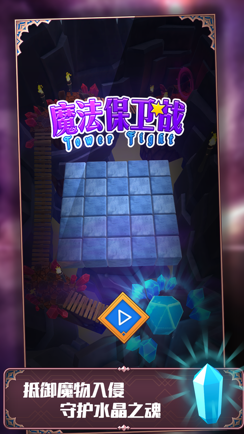魔法保卫战起源手机版截图