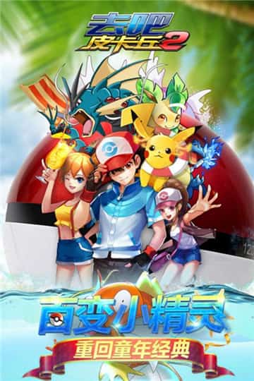 去吧皮卡丘安卓版截图