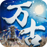 万古大帝狠人