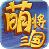 萌将三国安卓版