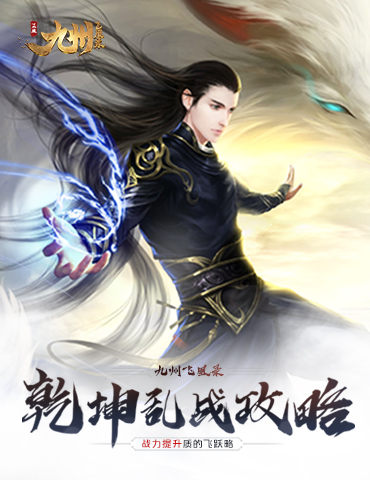 《九州飞凰录》乾坤乱战攻略 战力提升质的飞跃