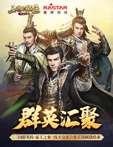 群英汇聚 《三国群英传-霸王之业》线下交流会北京站圆满结束