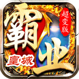 霸业皇城BT版