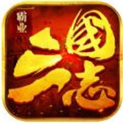 三国志霸业手机版