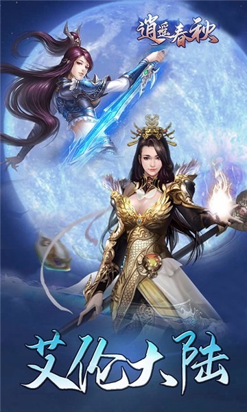 逍遥春秋手机版截图