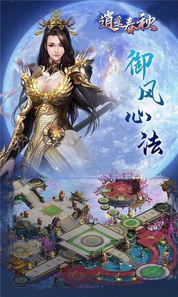 逍遥春秋手机版截图