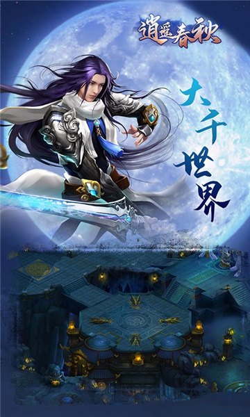 逍遥春秋手机版截图